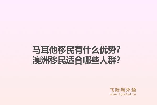 马耳他移民有什么优势?澳洲移民适合哪些人群?1.jpg