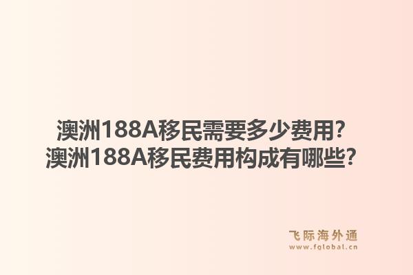澳洲188A移民需要多少费用？澳洲188A移民费用构成有哪些？