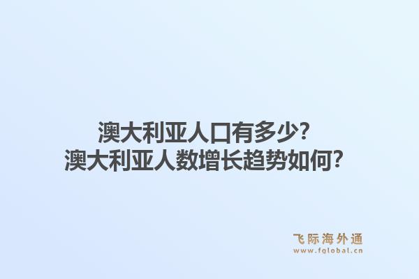 澳大利亚人口有多少?澳大利亚人数增长趋势如何?1.jpg