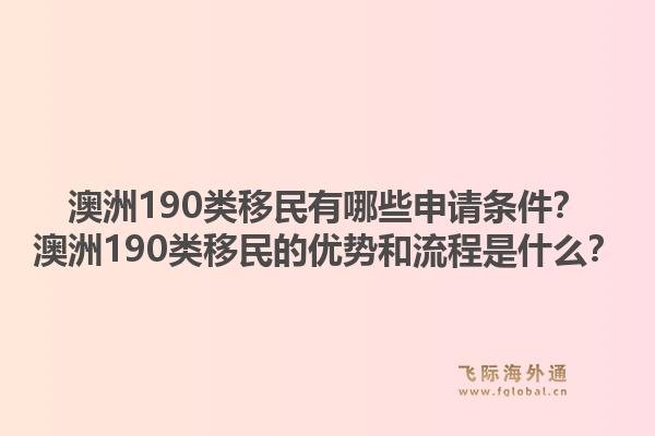 澳洲190类移民有哪些申请条件?澳洲190类移民的优势和流程是什么?1.jpg