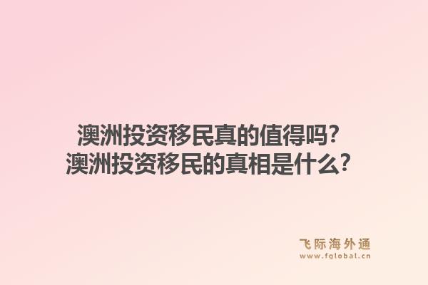 澳洲投资移民真的值得吗?澳洲投资移民的真相是什么?1.jpg