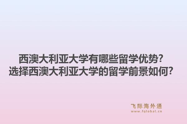 西澳大利亚大学有哪些留学优势?选择西澳大利亚大学的留学前景如何?1.jpg