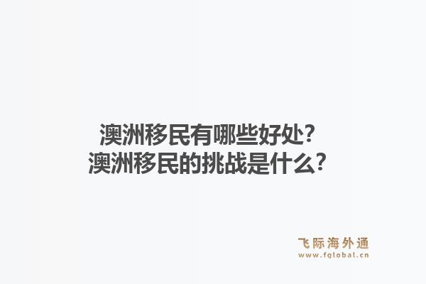 澳洲移民有哪些好处?澳洲移民的挑战是什么?1.jpg
