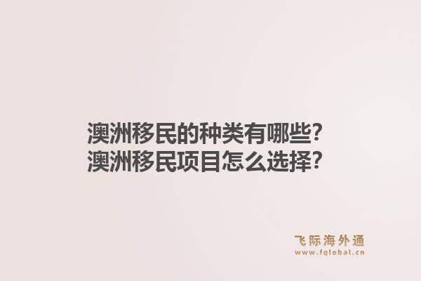 澳洲移民的种类有哪些？澳洲移民项目怎么选择？1.jpg