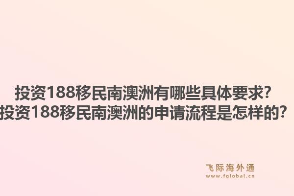 投资188移民南澳洲有哪些具体要求？投资188移民南澳洲的申请流程是怎样的？1.jpg