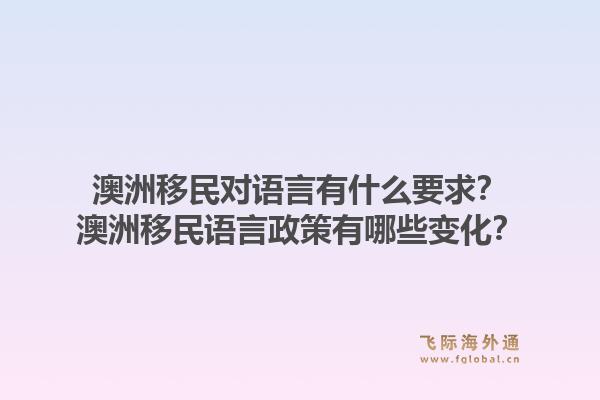澳洲移民对语言有什么要求?澳洲移民语言政策有哪些变化?1.jpg