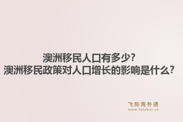 澳洲移民人口有多少?澳洲移民政策对人口增长的影响是什么?1.jpg