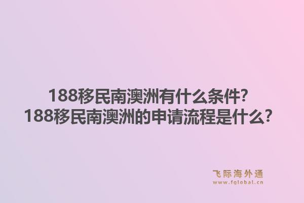 188移民南澳洲有什么条件？188移民南澳洲的申请流程是什么？1.jpg