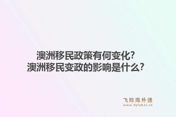 澳洲移民政策有何变化?澳洲移民变政的影响是什么?1.jpg