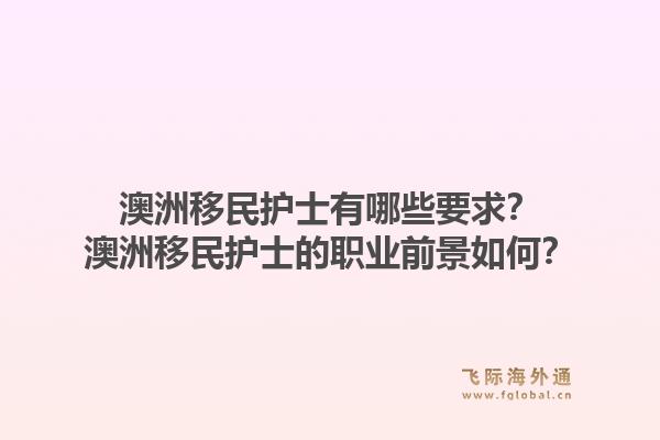 澳洲移民护士有哪些要求？澳洲移民护士的职业前景如何？1.jpg
