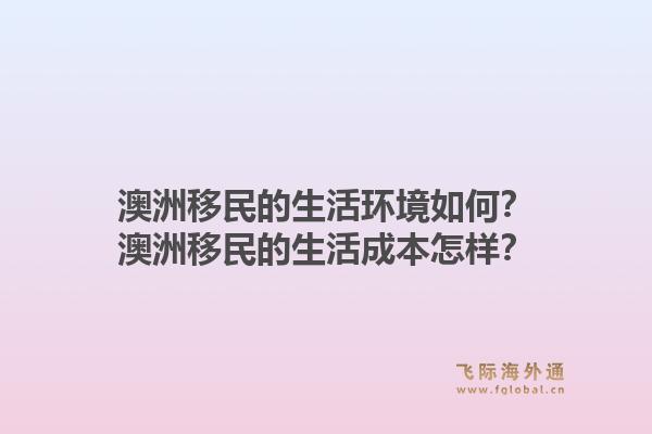 澳洲移民的生活环境如何?澳洲移民的生活成本怎样?1.jpg