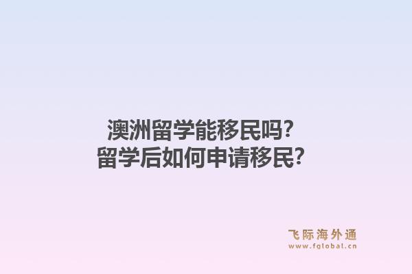 澳洲留学能移民吗?留学后如何申请移民?1.jpg