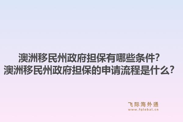 澳洲移民州政府担保有哪些条件？澳洲移民州政府担保的申请流程是什么？1.jpg