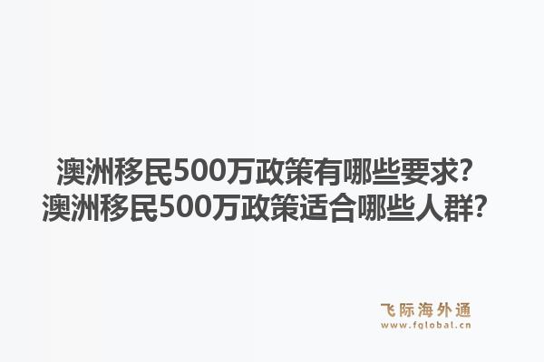 澳洲移民500万政策有哪些要求?澳洲移民500万政策适合哪些人群?1.jpg