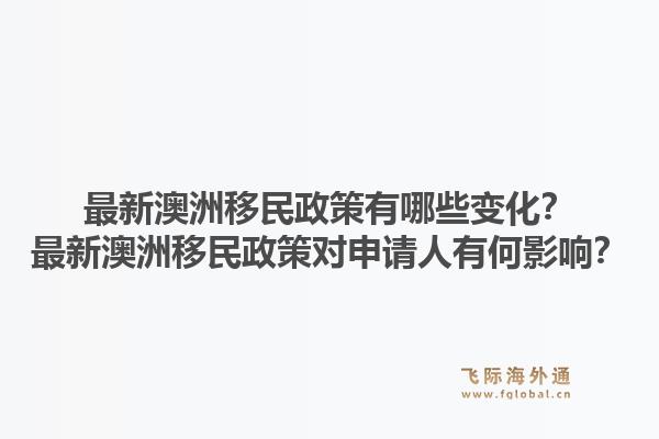 最新澳洲移民政策有哪些变化?最新澳洲移民政策对申请人有何影响?1.jpg