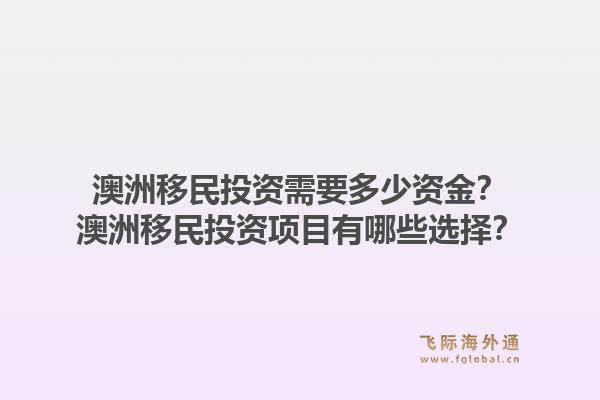 澳洲移民投资需要多少资金?澳洲移民投资项目有哪些选择?1.jpg