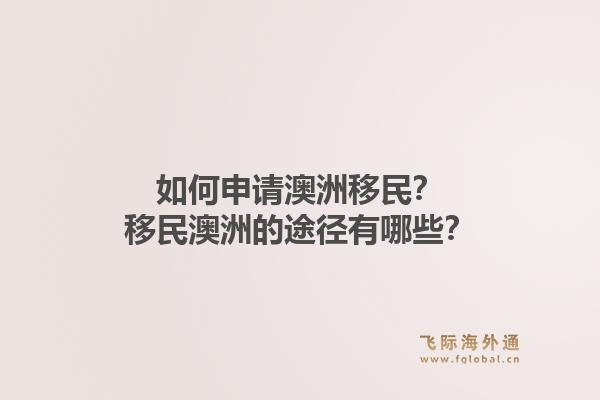 如何申请澳洲移民?移民澳洲的途径有哪些?1.jpg
