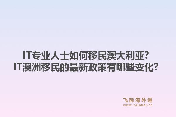 IT专业人士如何移民澳大利亚？IT澳洲移民的最新政策有哪些变化？1.jpg