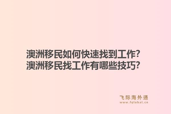 澳洲移民如何快速找到工作？澳洲移民找工作有哪些技巧？1.jpg