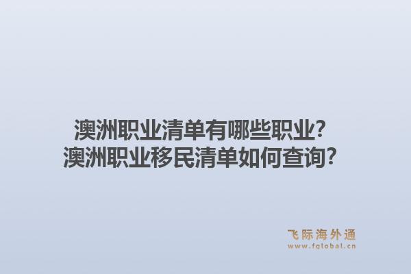 澳洲职业清单有哪些职业？澳洲职业移民清单如何查询？1.jpg