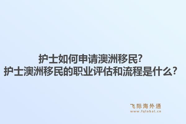 护士如何申请澳洲移民？护士澳洲移民的职业评估和流程是什么？1.jpg