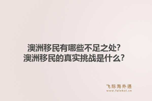 澳洲移民有哪些不足之处？澳洲移民的真实挑战是什么？1.jpg