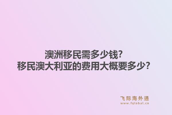 澳洲移民需多少钱？移民澳大利亚的费用大概要多少？1.jpg