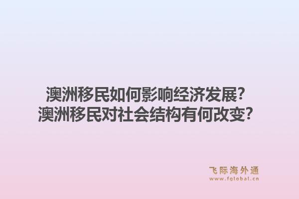澳洲移民如何影响经济发展？澳洲移民对社会结构有何改变？