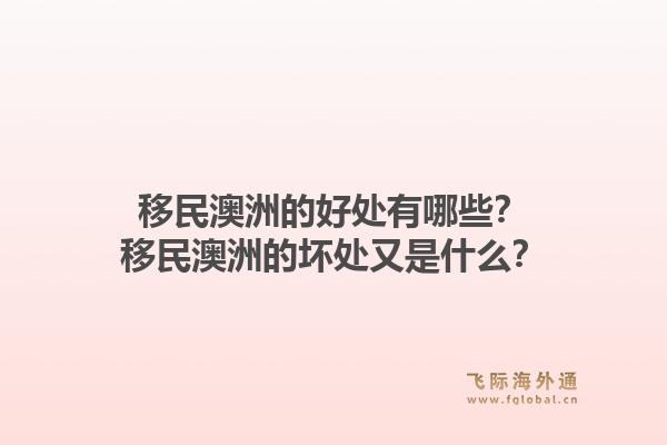 移民澳洲的好处有哪些?移民澳洲的坏处又是什么?1.jpg