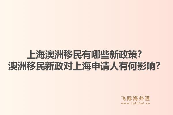 上海澳洲移民有哪些新政策？澳洲移民新政对上海申请人有何影响？