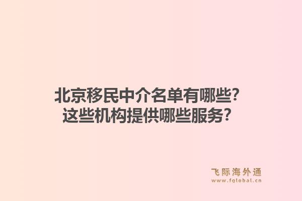 北京移民中介名单有哪些？这些机构提供哪些服务？
